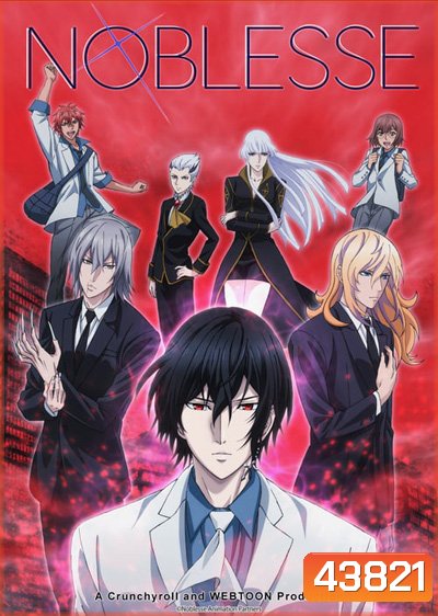 Noblesse โนเบลส (13 ตอนจบ)