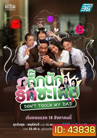 กั๊กนักรักซะเลย Don’t Touch My Dad (25 ตอนจบ)
