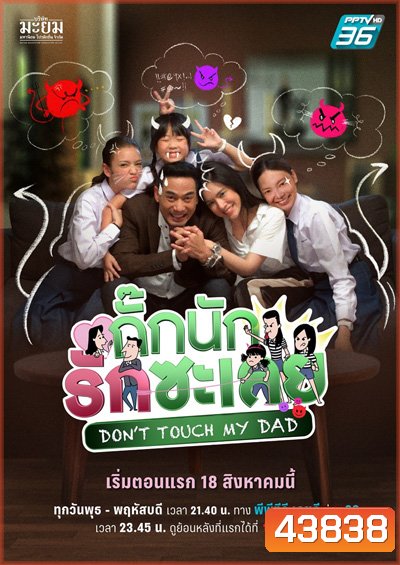 กั๊กนักรักซะเลย Don’t Touch My Dad (25 ตอนจบ)