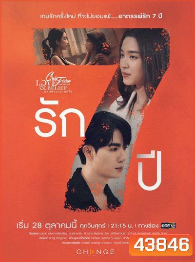 Club Friday The Series 14 (Love & Belief ความรักกับความเชื่อ) ตอน รัก 7 ปี