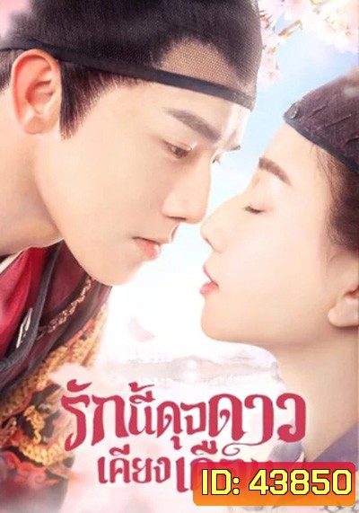 รักนี้ดุจดาวเคียงเดือน Oops! The King Is In Love (2020) 24 ตอนจบ