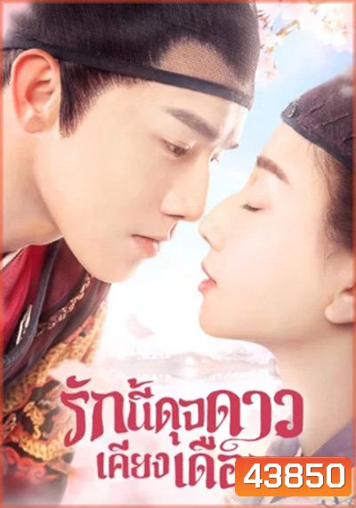 รักนี้ดุจดาวเคียงเดือน Oops! The King Is In Love (2020) 24 ตอนจบ