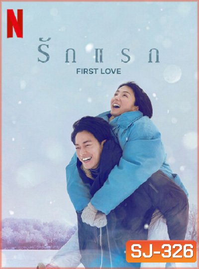 รักแรก FIRST LOVE (2022) ปี 1 (9 ตอนจบ)