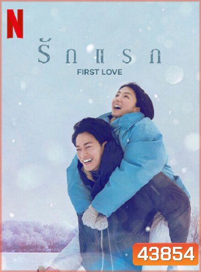 รักแรก FIRST LOVE (2022) ปี 1 (9 ตอนจบ) (Season 1)