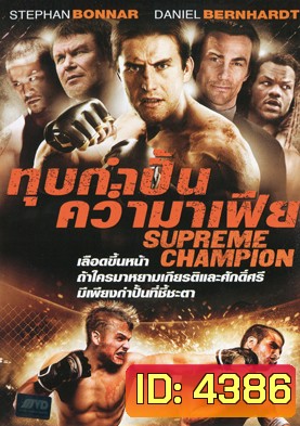 Supreme Champion ทุบกำปั้นคว่ำมาเฟีย
