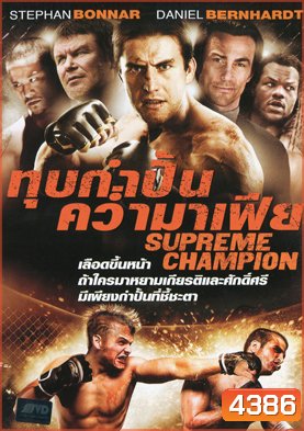 Supreme Champion ทุบกำปั้นคว่ำมาเฟีย