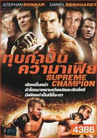 Supreme Champion ทุบกำปั้นคว่ำมาเฟีย