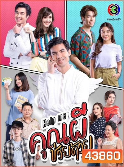Help me คุณผีช่วยด้วย (16 ตอนจบ) - PD3CH