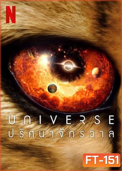 Our Universe (2022) ปริศนาจักรวาล