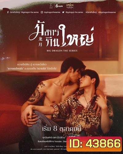 Big Dragon The Series มังกรกินใหญ่ (8 ตอนจบ)