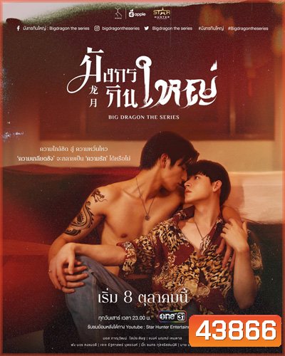 Big Dragon The Series มังกรกินใหญ่ (8 ตอนจบ)