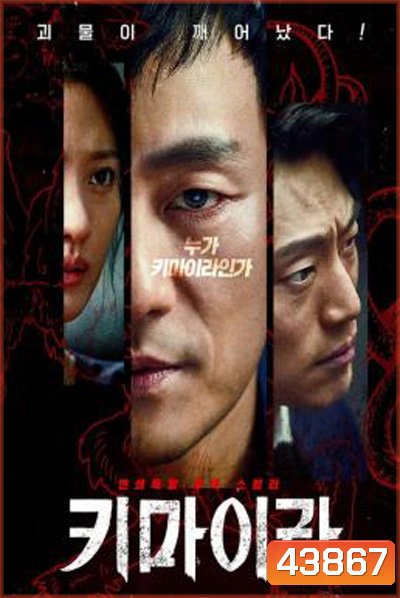 คดีลับไคเมร่า Chimera (2021) 16 ตอนจบ