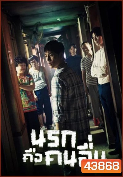 Strangers From Hell นรกคือคนอื่น (10 ตอนจบ)