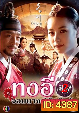 ซีรี่ย์เกาหลี Dong Yi ทงอี พากย์ไทย ชุด 2 (ตอนที่ 31-60 จบ)