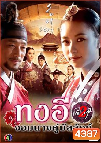 ซีรี่ย์เกาหลี Dong Yi ทงอี พากย์ไทย ชุด 2 (ตอนที่ 31-60 จบ)