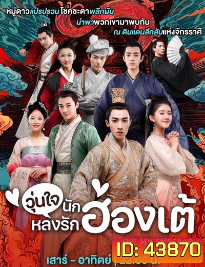 Oh! My Emperor (ฮ่องเต้ที่รัก ภาค 1) วุ่นใจนักหลงรักฮ่องเต้ ภาค 1 (21 ตอนจบ)