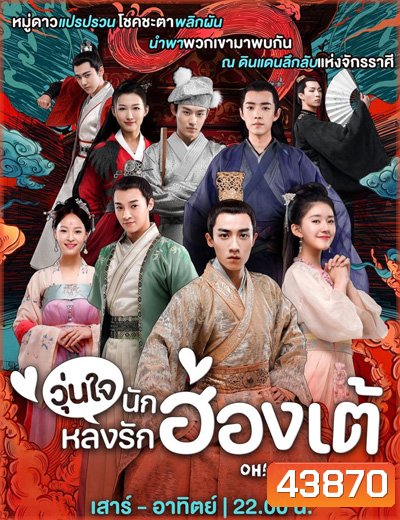 Oh! My Emperor (ฮ่องเต้ที่รัก ภาค 1) วุ่นใจนักหลงรักฮ่องเต้ ภาค 1 (21 ตอนจบ)
