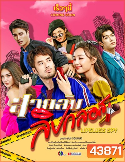 สายลับลิปกลอส Lipgloss Spy (15 ตอนจบ) - PD3CH