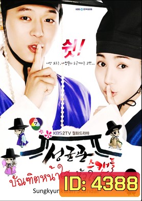 ซีรี่ย์เกาหลี Sungkyunkwan Scandal บัณฑิตหน้าใส หัวใจว้าวุ่น