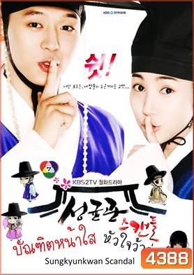ซีรี่ย์เกาหลี Sungkyunkwan Scandal บัณฑิตหน้าใส หัวใจว้าวุ่น