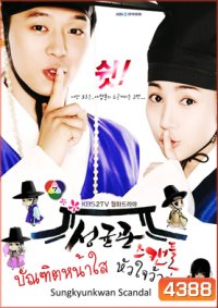 ซีรี่ย์เกาหลี Sungkyunkwan Scandal บัณฑิตหน้าใส หัวใจว้าวุ่น