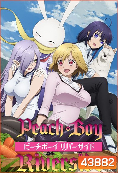 Peach Boy Riverside (12 ตอนจบ)