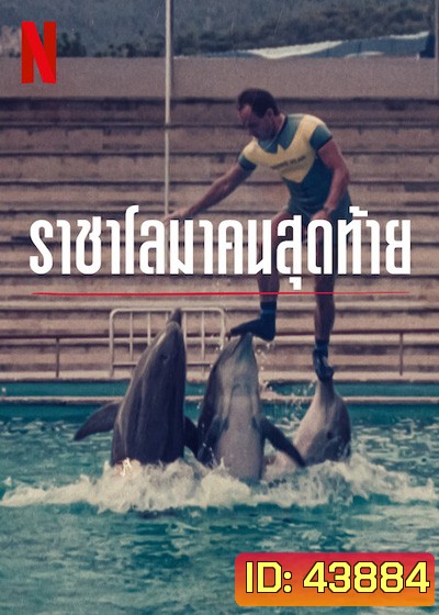 The Last Dolphin King (2022) ราชาโลมาคนสุดท้าย