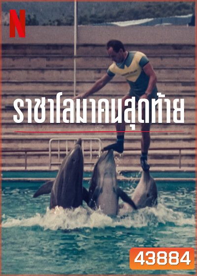 The Last Dolphin King (2022) ราชาโลมาคนสุดท้าย
