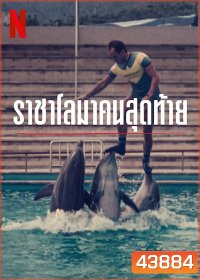 The Last Dolphin King (2022) ราชาโลมาคนสุดท้าย
