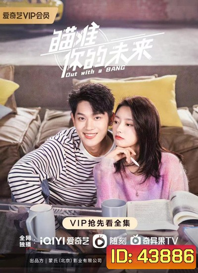 Out With a Bang (2022) สู้สุดใจไปให้ถึงฝัน (24 ตอนจบ)