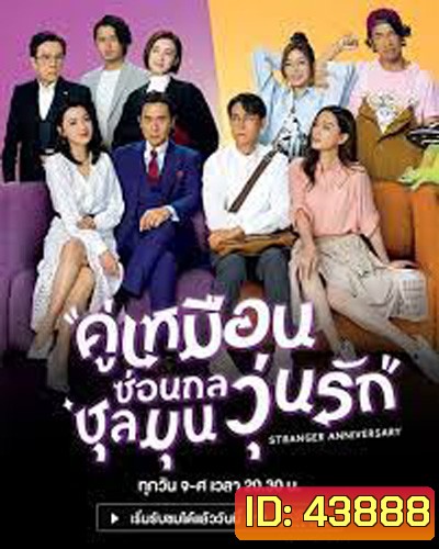 Stranger Anniversary (2022) คู่เหมือนซ่อนกล ชุลมุนวุ่นรัก (25 ตอนจบ)