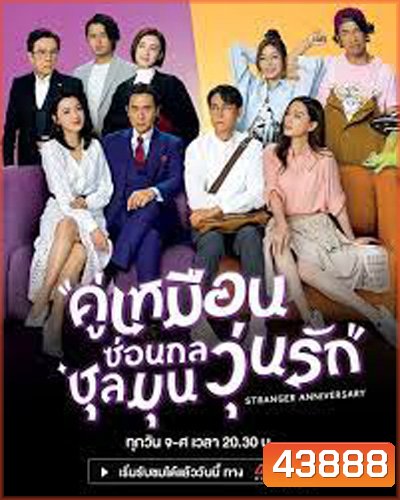 Stranger Anniversary (2022) คู่เหมือนซ่อนกล ชุลมุนวุ่นรัก (25 ตอนจบ)