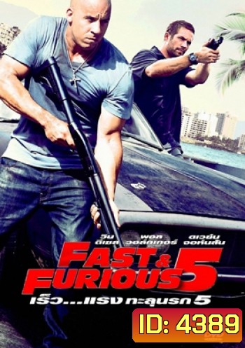 Fast & The Furious 5 เร็ว แรงทะลุนรก 5 - Fast and Furious 5