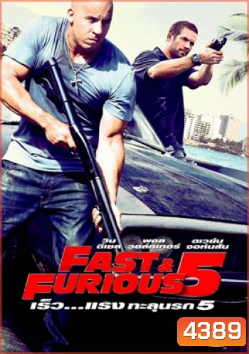 Fast & The Furious 5 เร็ว แรงทะลุนรก 5 - Fast and Furious 5