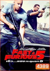 Fast & The Furious 5 เร็ว แรงทะลุนรก 5 - Fast and Furious 5