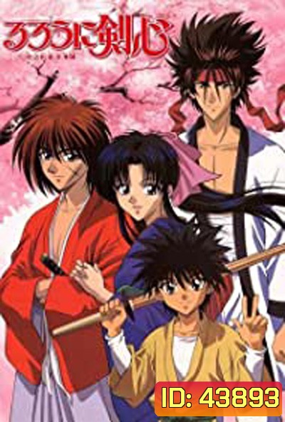 Rurouni Kenshin [Samurai X] (1996) ซามูไรพเนจร ภาค 1 (28 ตอนจบ)