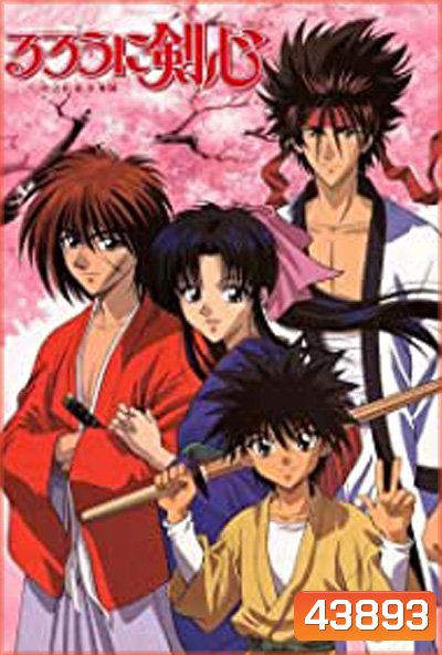 Rurouni Kenshin [Samurai X] (1996) ซามูไรพเนจร ภาค 1 (28 ตอนจบ)