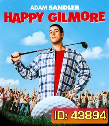 Happy Gilmore (1996) กิลมอร์ พลังช้าง