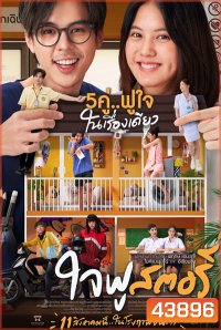 Happy Ending (2022) ใจฟู สตอรี่