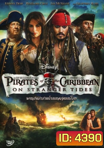 Pirates of the Caribbean: On Stranger Tides ผจญภัยล่าสายน้ำอมฤตสุดขอบโลก