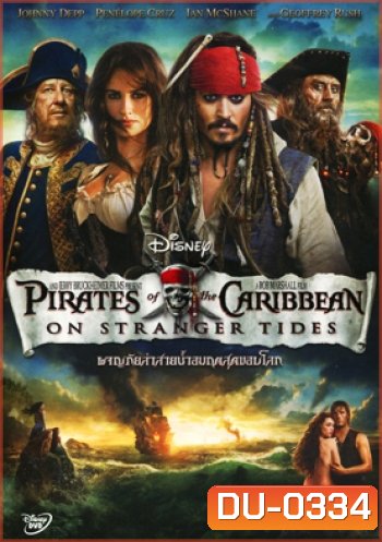 Pirates of the Caribbean: On Stranger Tides ผจญภัยล่าสายน้ำอมฤตสุดขอบโลก