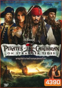 Pirates of the Caribbean: On Stranger Tides ผจญภัยล่าสายน้ำอมฤตสุดขอบโลก