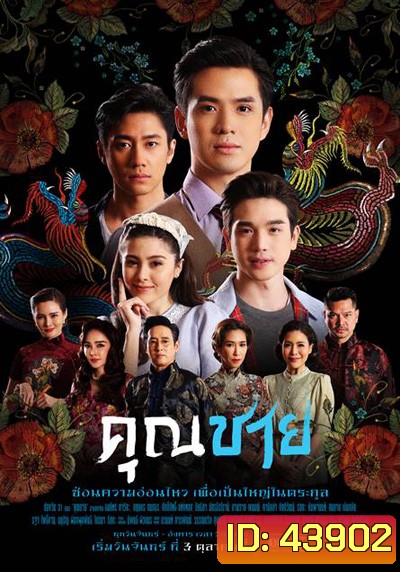 คุณชาย (2022) 17ตอนจบ