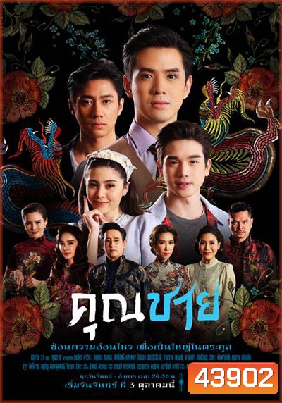 คุณชาย (2022) 17ตอนจบ