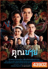 คุณชาย (2022) 17ตอนจบ