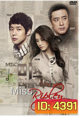 ซีรีย์เกาหลี Ripley / Miss Ripley (Miss. Ripley Who I Loved... / Goodbye Miss Ripley)