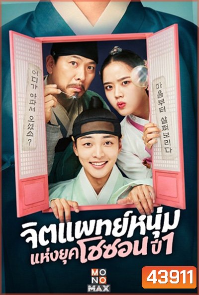 จิตแพทย์หนุ่มแห่งยุคโชซอน Poong, the Joseon Psychiatrist (2022) 12 ตอนจบ