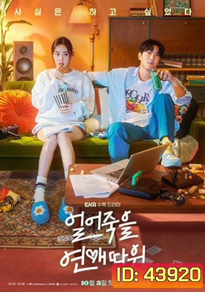 Love Is for Suckers (2022) ภารกิจกระชากเรตติ้ง (16 ตอนจบ)