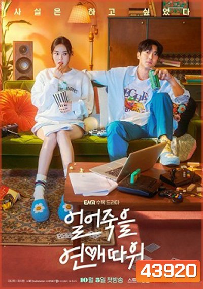 Love Is for Suckers (2022) ภารกิจกระชากเรตติ้ง (16 ตอนจบ)
