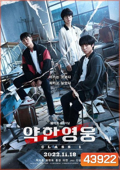 Weak Hero Class Season 1 นักเรียนดีเดือด 1 (2022) 8 ตอนจบ